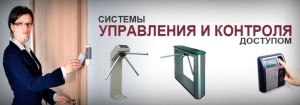 Системы контроля и управления доступом (СКУД)
